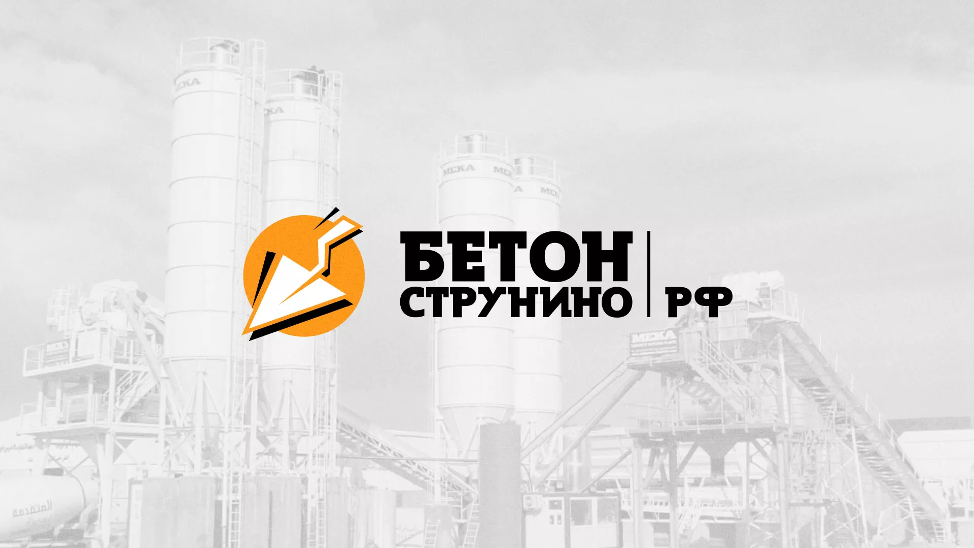 Разработка логотипа для бетонного завода в Абинске